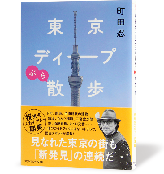 東京ディープ散歩