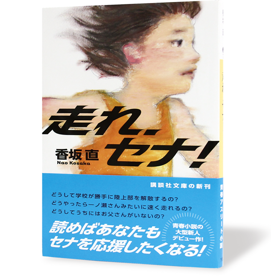 走れ、セナ！