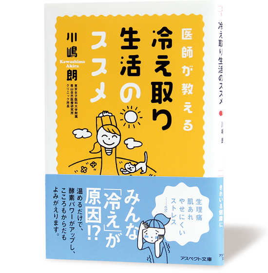 冷え取り生活のススメ