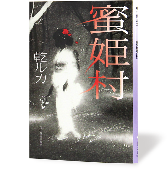 密姫村
