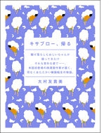 デジタル野性時代 キサブロー、帰る