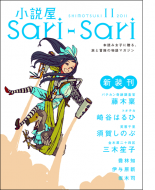 小説屋sari-sari 新装刊