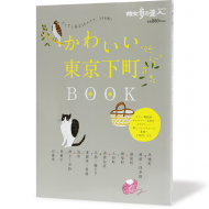 かわいい東京下町BOOk