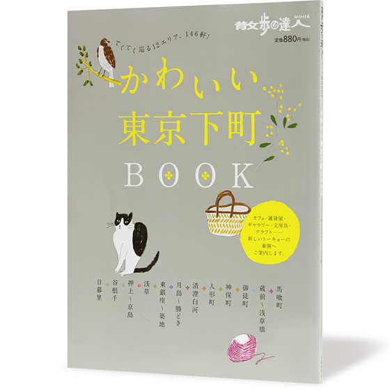 かわいい東京下町BOOk