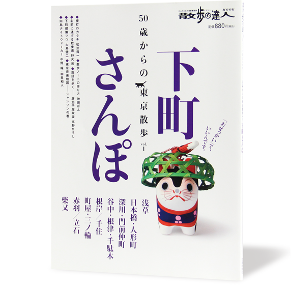 下町さんぽ