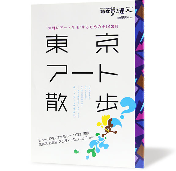 東京アート散歩