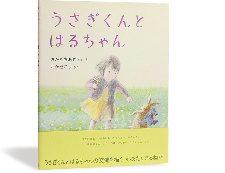 うさぎくんとはるちゃん