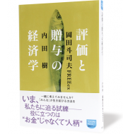 評価と贈与の経済学