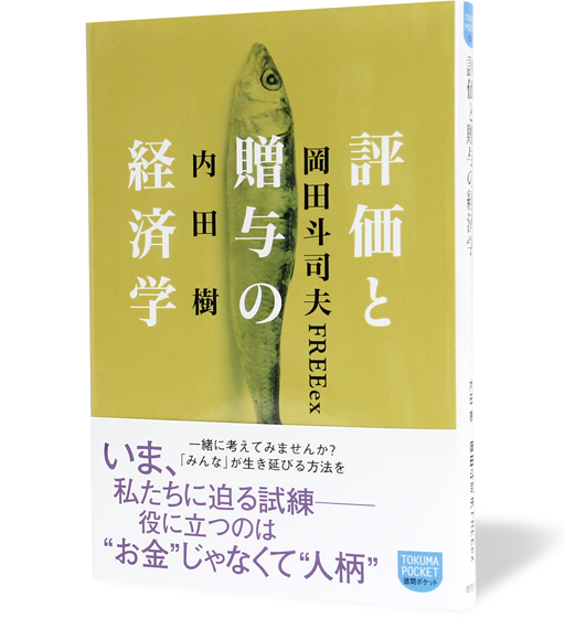 評価と贈与の経済学