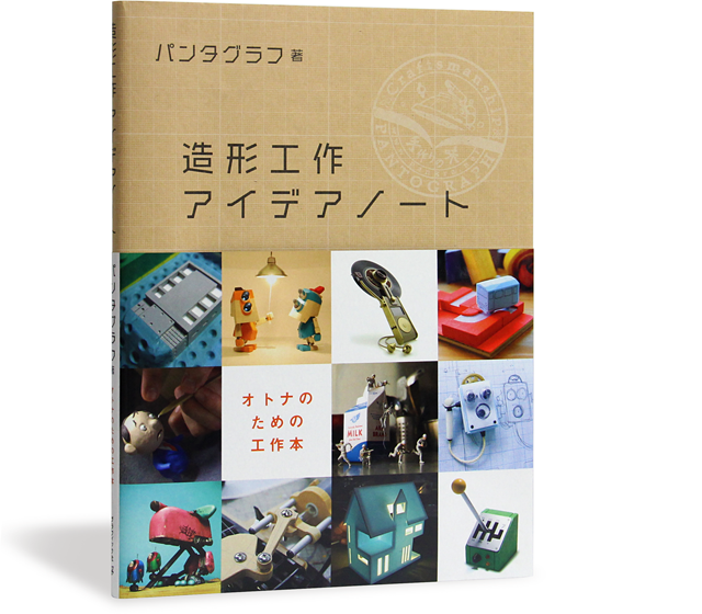 造形工作アイデアノート