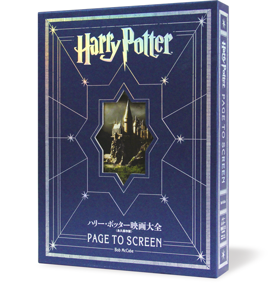 ハリーポッター映画大全