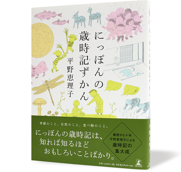 にっぽんの歳時記ずかん