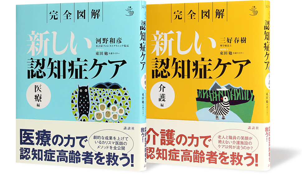 新しい認知症ケア医療編 介護編
