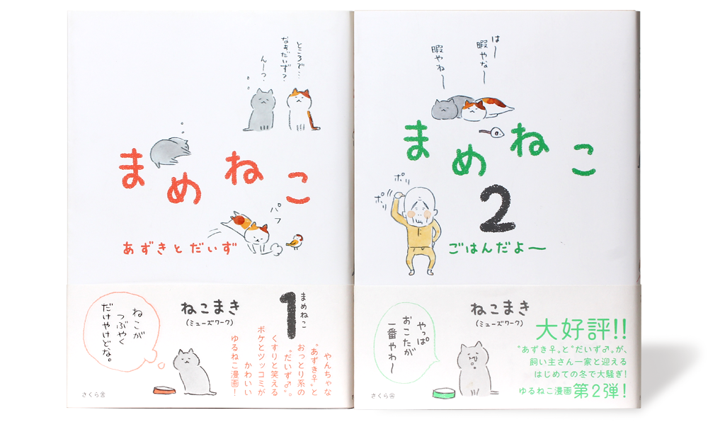 まめねこ1・2