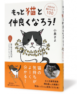 もっと猫と仲良くなろう!