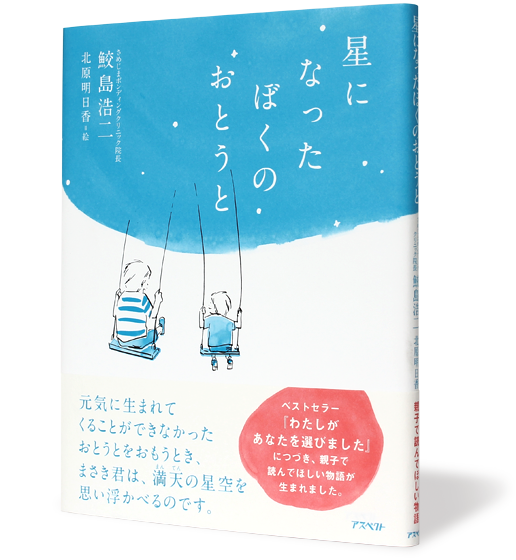 星になったぼくのおとうと
