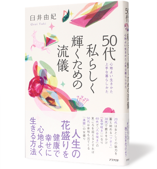 17_50代私らしく輝くための流儀