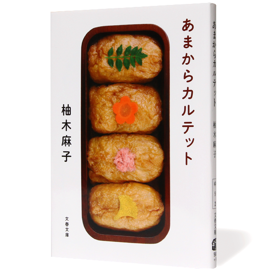 あまからカルテット_帯なし