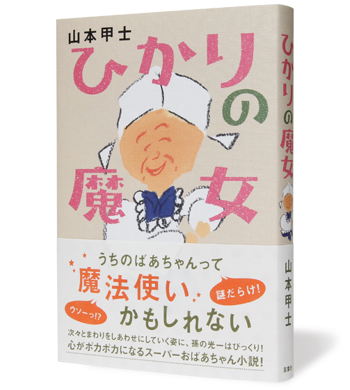 ひかりの魔女