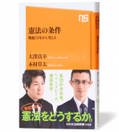 憲法の条件 世界史の極意 踊る昭和歌謡_s