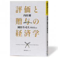 評価と贈与の経済学