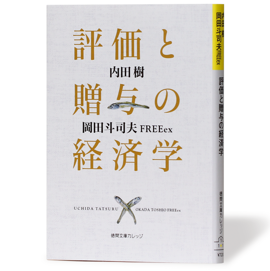 評価と贈与の経済学