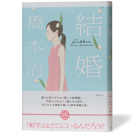 結婚
