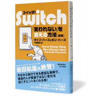 Switch！「変われない」を変える方法