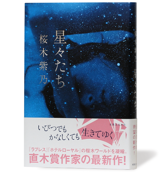 星々たち