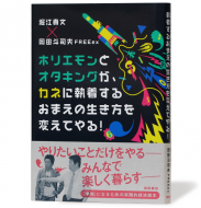 ホリエモンとオタキングが、カネに執着するおまえの生き方を変えてやる!