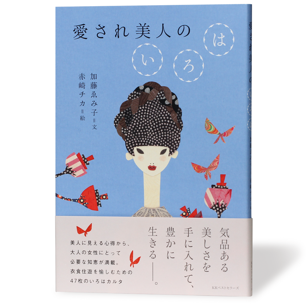愛され美人のいろは