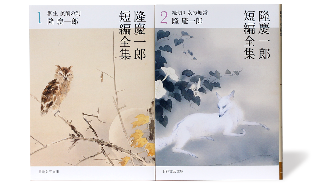 隆慶一郎短編全集1・2