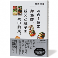 461個の弁当は、親父と息子の男の約束。