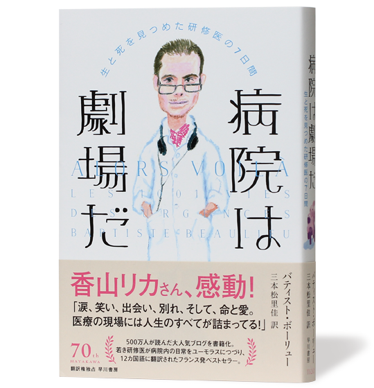 病院は劇場だ