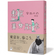 東京美女散歩