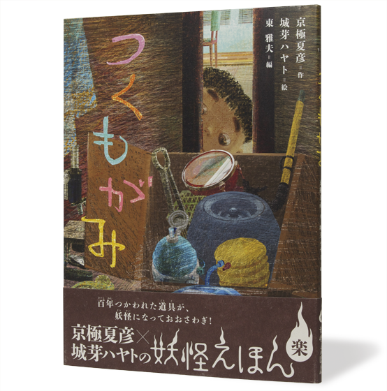 つくもがみ