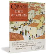 ORANI世界のまんなかの島