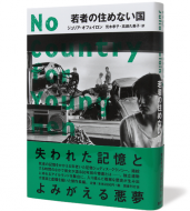 若者の住めない国