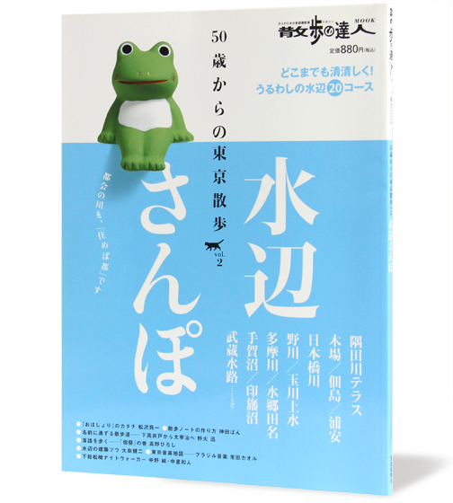 水辺さんぽ