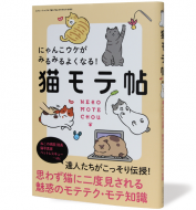 猫モテ帖