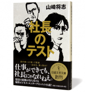 日経文芸文庫_社長のテスト