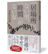 「居場所」のない男、「時間」がない女