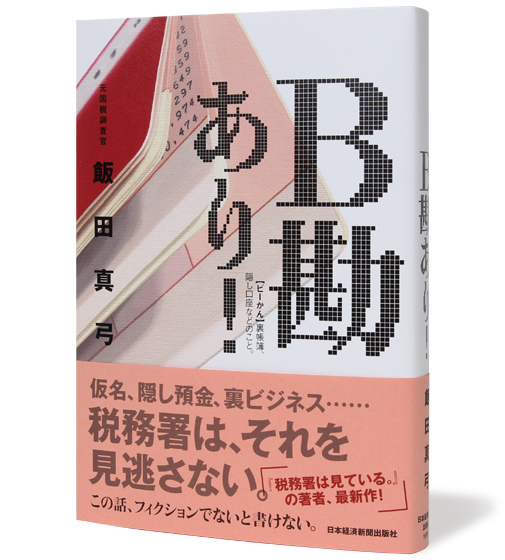 B勘あり!