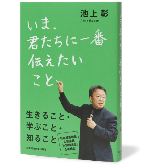 いま、君たちに一番伝えたいこと