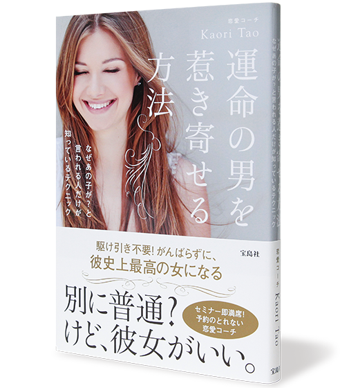 運命の男を惹き寄せる方法