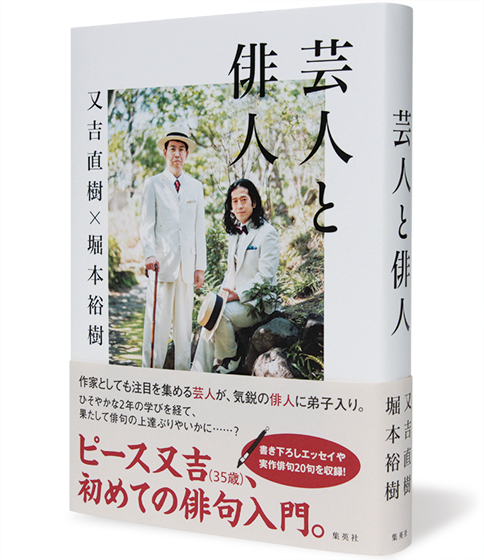 芸人と俳人
