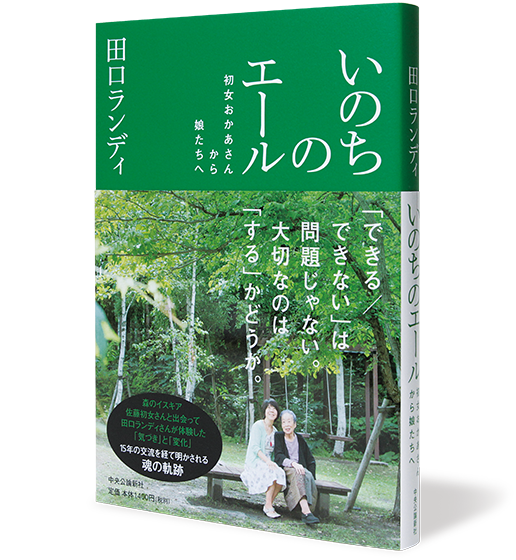 いのちのエール