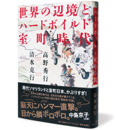 世界の辺境とハードボイルド室町時代