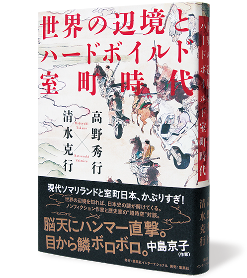世界の辺境とハードボイルド室町時代
