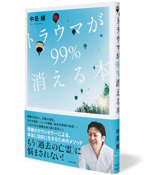 トラウマが99%消える木
